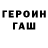 Героин хмурый Jung Nadja